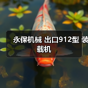 永保机械 出口912型 装载机 永保机械 出口912型 装载机