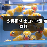 永保机械 出口912型 装载机 永保机械 出口912型 装载机