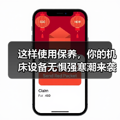 这样使用保养,你的机床设备无惧强寒潮来袭 这样使用保养,你的机床设备无惧强寒潮来袭