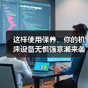 这样使用保养,你的机床设备无惧强寒潮来袭 这样使用保养,你的机床设备无惧强寒潮来袭