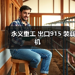 永义重工 出口915 装载机 永义重工 出口915 装载机