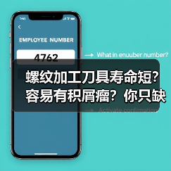 螺纹加工刀具寿命短?容易有积屑瘤?你只缺个它! 螺纹加工刀具寿命短?容易有积屑瘤?你只缺个它!