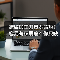 螺纹加工刀具寿命短?容易有积屑瘤?你只缺个它! 螺纹加工刀具寿命短?容易有积屑瘤?你只缺个它!