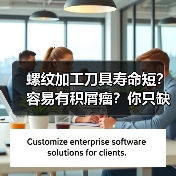 螺纹加工刀具寿命短?容易有积屑瘤?你只缺个它! 螺纹加工刀具寿命短?容易有积屑瘤?你只缺个它!