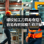 螺纹加工刀具寿命短?容易有积屑瘤?你只缺个它! 螺纹加工刀具寿命短?容易有积屑瘤?你只缺个它!