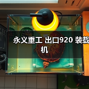 永义重工 出口920 装载机 永义重工 出口920 装载机