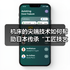 机床的尖端技术如何帮助日本传承“工匠技艺”？
