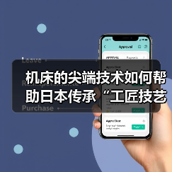 机床的尖端技术如何帮助日本传承“工匠技艺”？
