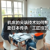机床的尖端技术如何帮助日本传承“工匠技艺”？