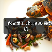 永义重工 出口930 装载机 永义重工 出口930 装载机