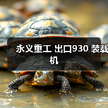 永义重工 出口930 装载机 永义重工 出口930 装载机