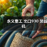 永义重工 出口930 装载机 永义重工 出口930 装载机