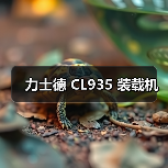 力士德 CL935 装载机