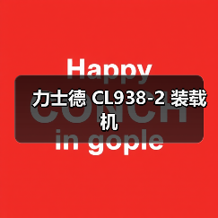 力士德 CL938-2 装载机 力士德 CL938-2 装载机
