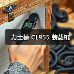 力士德 CL955 装载机 力士德 CL955 装载机