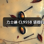 力士德 CL955B 装载机