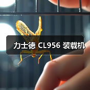 力士德 CL956 装载机