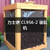 力士德 CL956-2 装载机 力士德 CL956-2 装载机