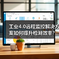 工业4.0远程监控解决方案如何提升检测效率？