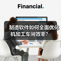 制造软件如何全面优化机加工车间效率? 制造软件如何全面优化机加工车间效率?