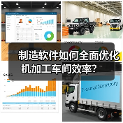 制造软件如何全面优化机加工车间效率? 制造软件如何全面优化机加工车间效率?