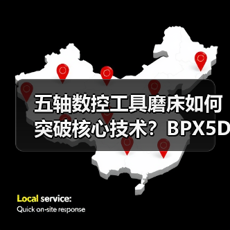 五轴数控工具磨床如何突破核心技术?BPX5D应用解析 五轴数控工具磨床如何突破核心技术?BPX5D应用解析