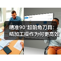 精准90°超前角刀具:精加工操作为何更高效? 精准90°超前角刀具:精加工操作为何更高效?