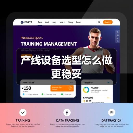 产线设备选型怎么做更稳妥