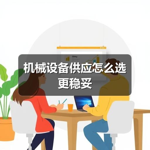 机械设备供应怎么选更稳妥