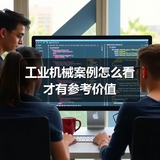 工业机械案例怎么看才有参考价值 工业机械案例怎么看才有参考价值