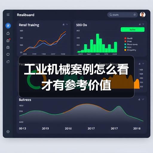 工业机械案例怎么看才有参考价值 工业机械案例怎么看才有参考价值