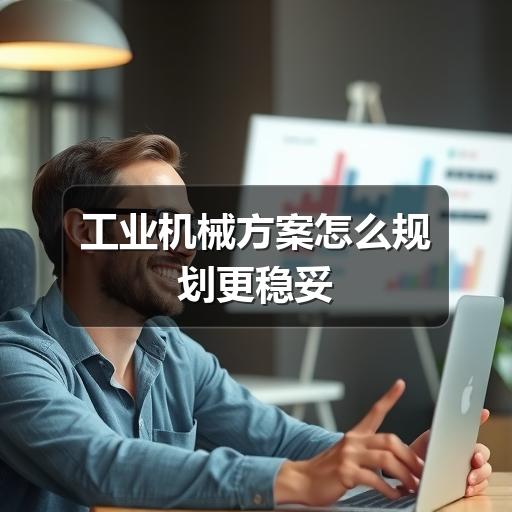 工业机械方案怎么规划更稳妥 工业机械方案怎么规划更稳妥