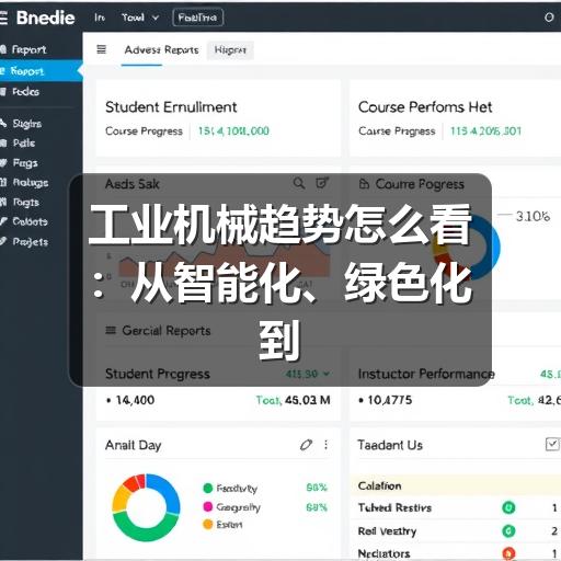 工业机械趋势怎么看:从智能化、绿色化到柔性生产的关键变化 工业机械趋势怎么看:从智能化、绿色化到柔性生产的关键变化
