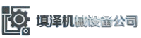 填泽机械设备